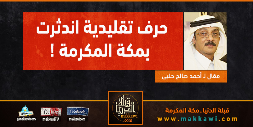 حرف تقليدية اندثرت بمكة!